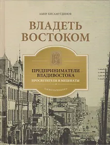 Владеть Востоком: предприниматели Владивостока - просветители и меценаты: как все начиналось