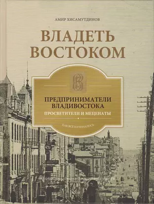 Владеть Востоком: предприниматели Владивостока - просветители и меценаты: как все начиналось — 2791878 — 1