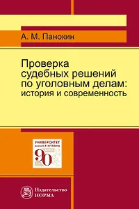 Проверка судебных решений по уголовным делам. История и современность. Монография