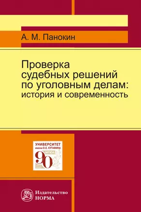 Проверка судебных решений по уголовным делам. История и современность. Монография — 2878414 — 1