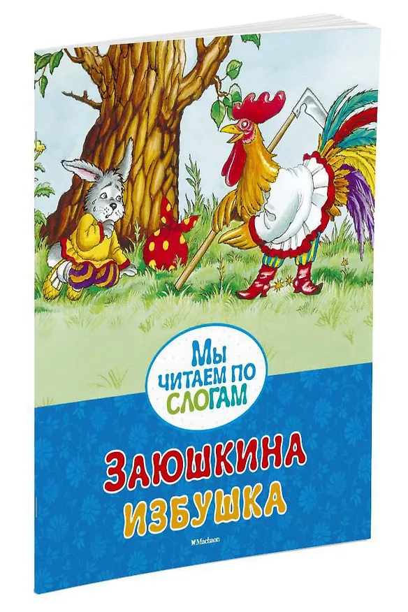 Книга Заюшкина избушка () — 2