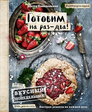 Книга Вкусный Понедельник. Готовим на раз-два! Быстрые рецепты за 30 минут (Анастасия Понедельник)