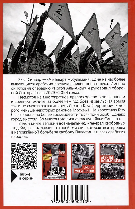 Книга Как победить Израиль. Шипы и розы Ближнего Востока (Яхья Синвар) — 2