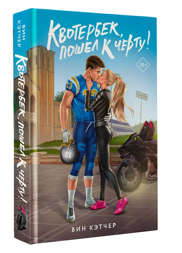 Книга Квотербек, пошел к черту! (Вин Кэтчер) — 5
