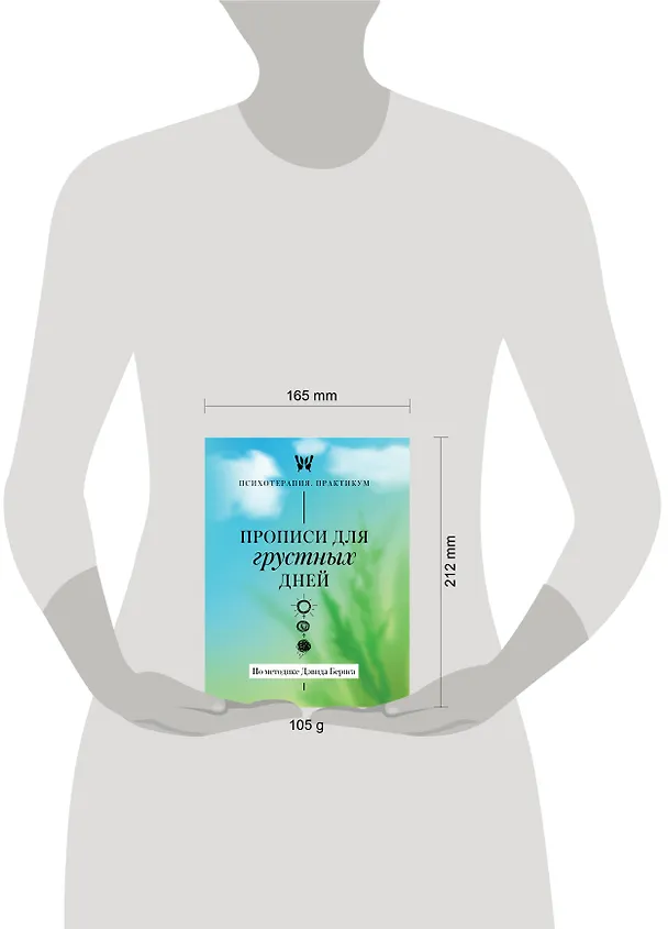 Книга Прописи для грустных дней. По методике Дэвида Бернса () — 8