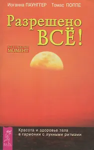 Разрешено все!