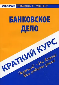 Краткий курс по банковскому делу: учебное пособие