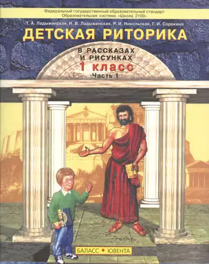 Детская риторика в рассказах и рисунках. 1 класс. Часть 1 (комплект из 2 книг) — 2363900 — 1