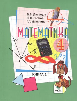 Математика. Учебник для 4 класса начальной школы. В 2-х книгах. Книга 2. 12-е издание — 2470649 — 1