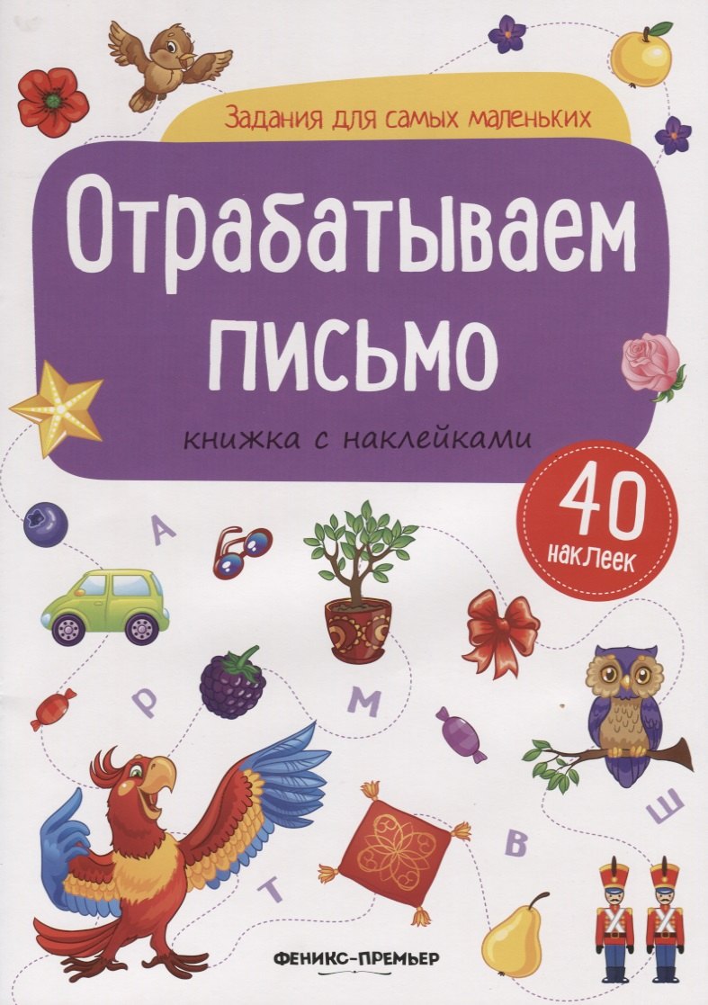 

Отрабатываем письмо: книжка с