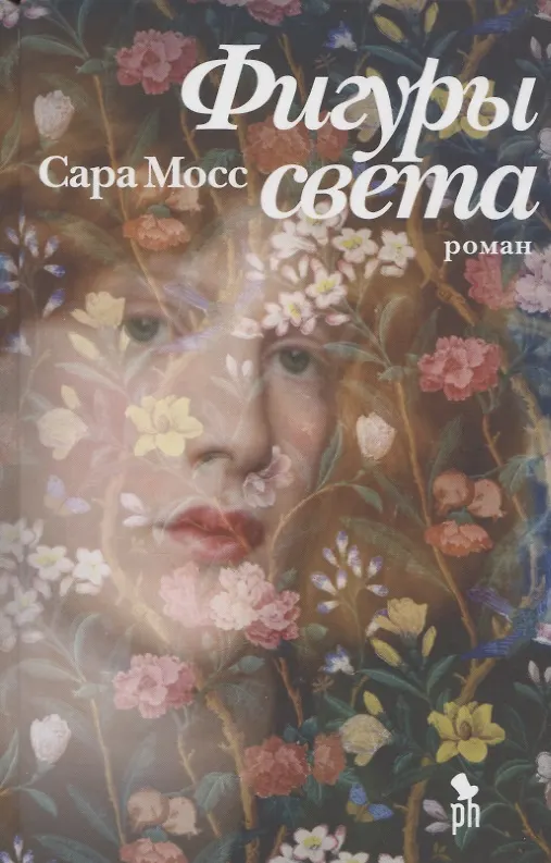 Книга Фигуры света. Роман (Сара Мосс) — 1