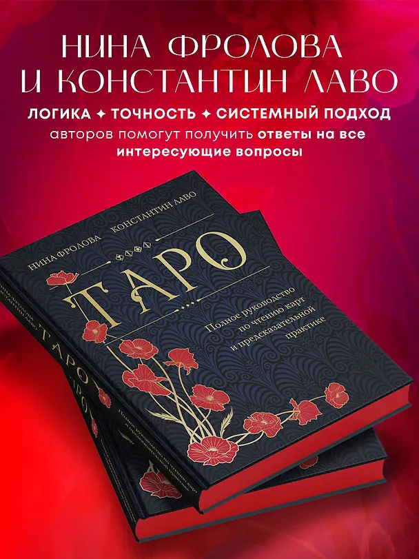 Книга Таро. Полное руководство по чтению карт и предсказательной практике (подарочное издание) (Константин Лаво, Нина Фролова) — 8