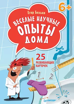 Веселые научные опыты дома. 25 развивающих карточек — 2403432 — 1