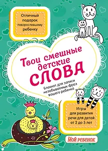 Твои смешные детские слова. Блокнот для записи незабываемых фраз вашего ребенка (бирюзовый)