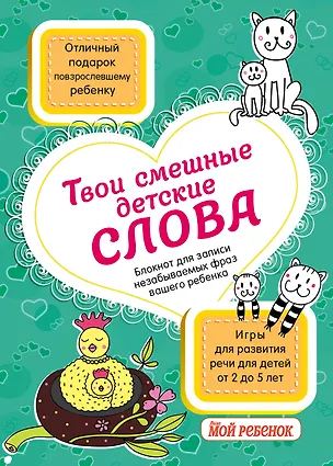 Твои смешные детские слова. Блокнот для записи незабываемых фраз вашего ребенка (бирюзовый) 322534