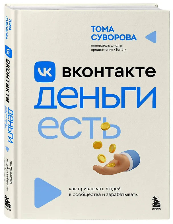 Книга Вконтакте деньги есть. Как привлекать людей в сообщества и зарабатывать (Тома Суворова) — 4