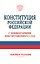 Конституция Российской Федерации с комментариями Конституционного Суда. Новейшая редакция — 3184908 — 1