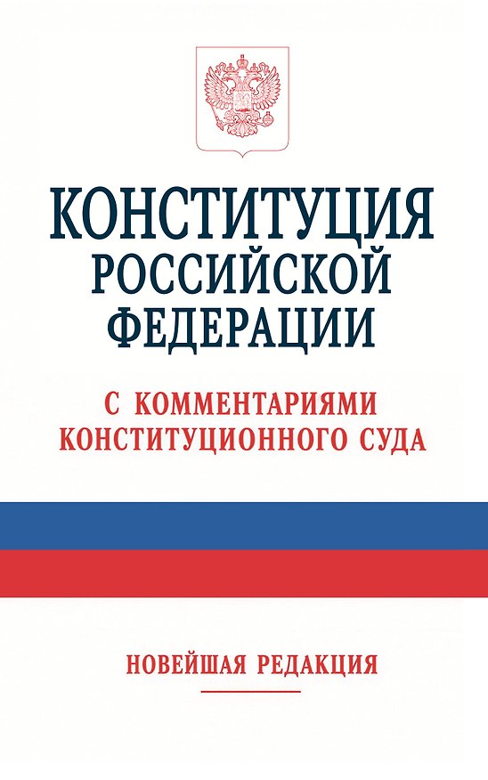 Книга Конституция Российской Федерации с комментариями Конституционного Суда. Новейшая редакция () — 1