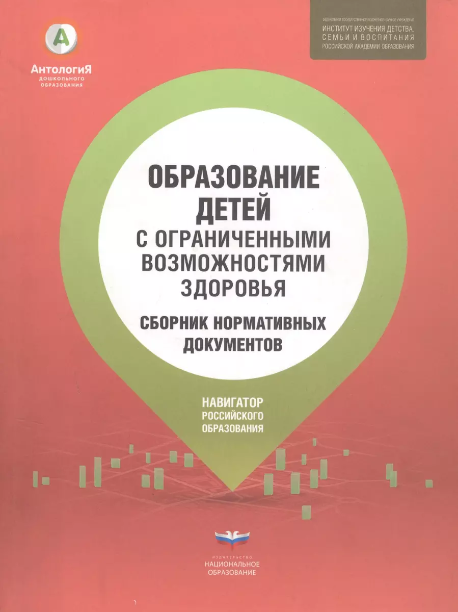 Образование детей с ограниченными возможностями здоровья: сборник  нормативных документов - купить книгу с доставкой в интернет-магазине  «Читай-город». ISBN: 978-5-4454-0716-4