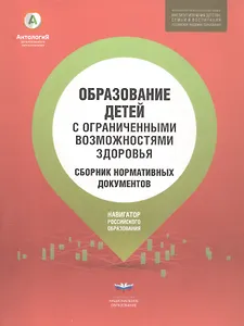 Образование детей с ограниченными возможностями здоровья: сборник нормативных документов