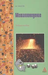 Металловедение: Учебное пособие для студентов