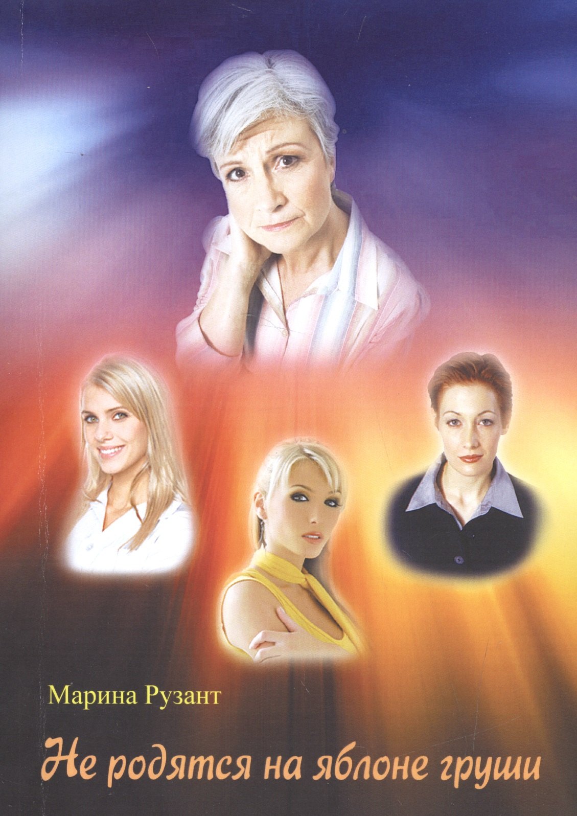 

Не родятся на яблоне груши