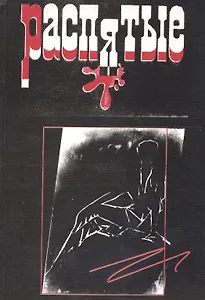 Распятые. Слово взятое в цепи. Вып.6