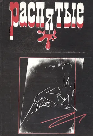 Книга Распятые. Слово взятое в цепи. Вып.6 (Захар Дичаров)