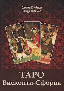 Таро Висконти-Сфорца