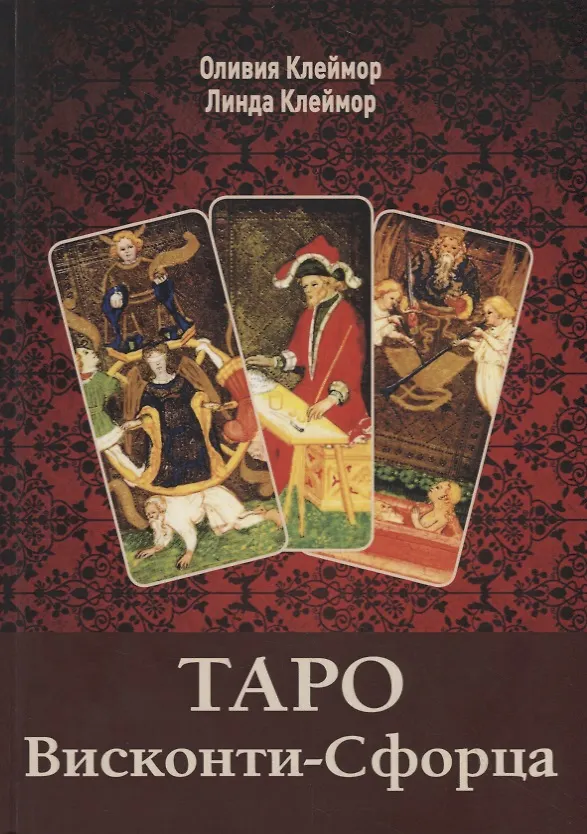 Книга Таро Висконти-Сфорца () — 1