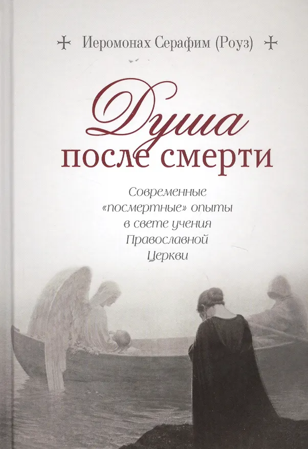 Книга Душа после смерти: Современные «посмертные» опыты в свете учения Православной Церкви () — 1