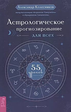 Астрологическое прогнозирование для всех. 55 уроков — 2835455 — 1
