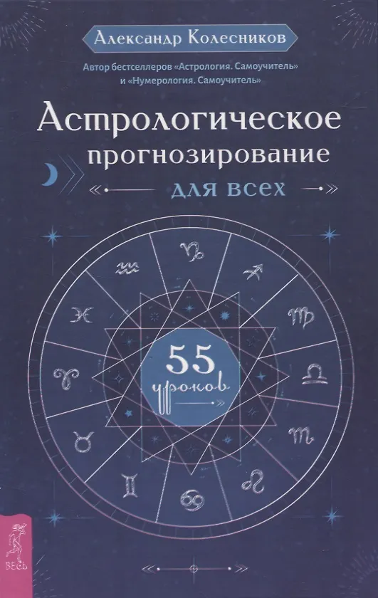 Книга Астрологическое прогнозирование для всех. 55 уроков (Александр Колесников) — 1