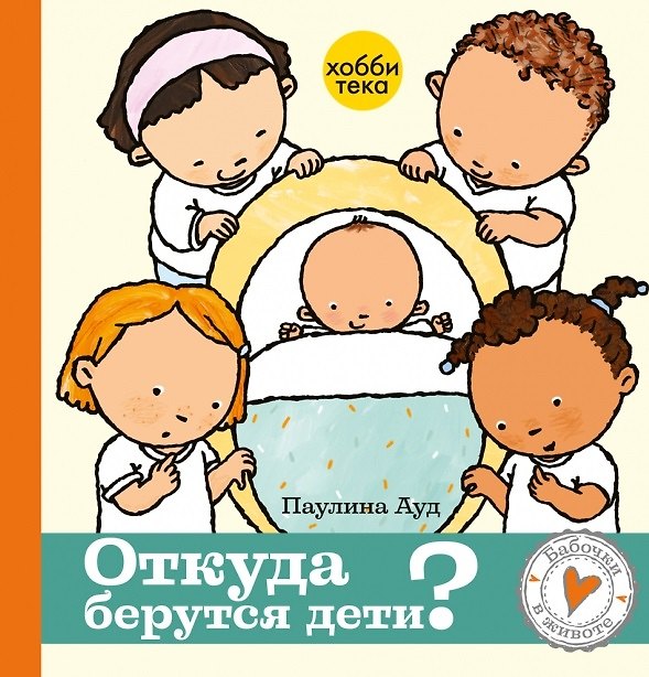Книга Откуда берутся дети (Паулина Ауд) — 1