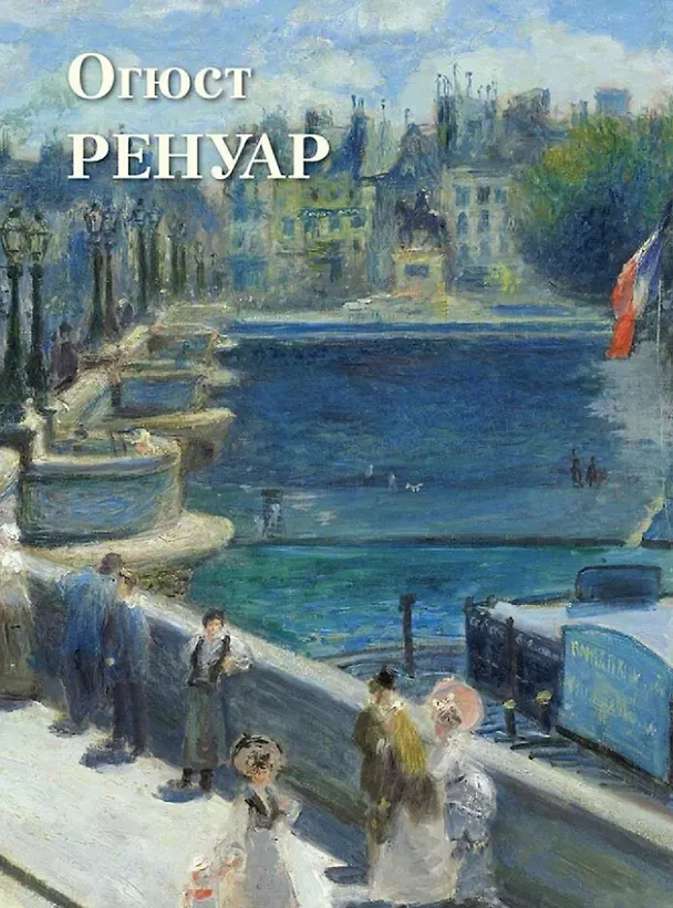 Книга Огюст Ренуар () — 1