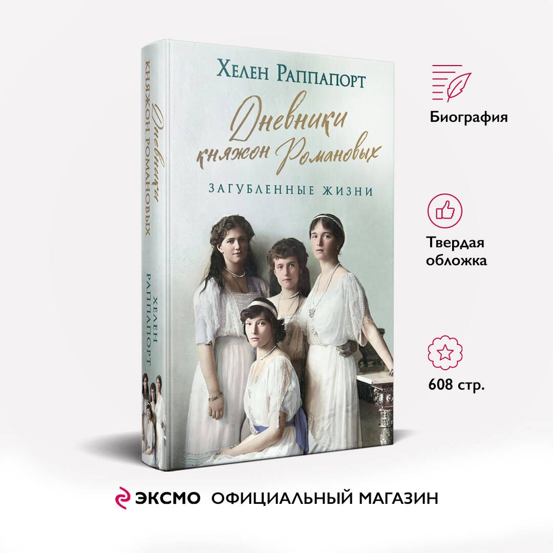 Дневники княжон Романовых. Загубленные жизни