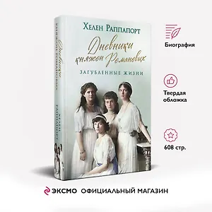 Дневники княжон Романовых. Загубленные жизни
