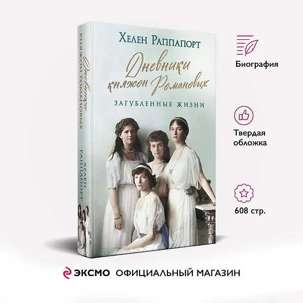 Книга Дневники княжон Романовых. Загубленные жизни (Хелен Раппапорт) — 6