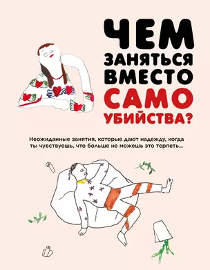 Чем заняться вместо самоубийства — 2797008 — 1