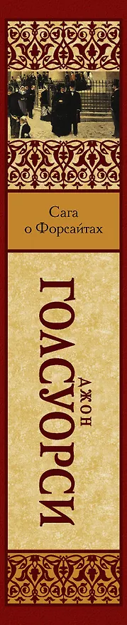 Книга Сага о Форсайтах (Джон Голсуорси) — 3