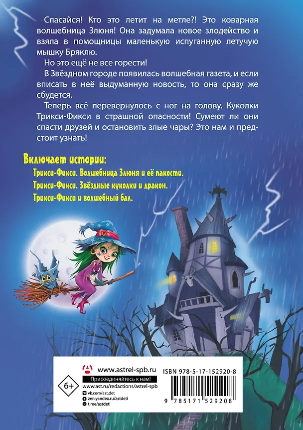 Книга Волшебные приключения куколок Трикси-Фикси (Екатерина Матюшкина) — 2