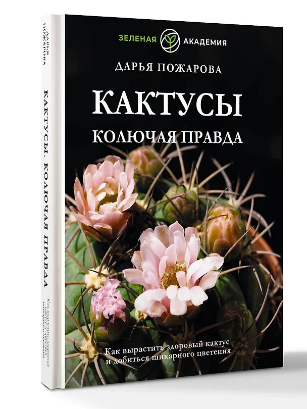 Книга Кактусы. Колючая правда (Дарья Пожарова) — 4