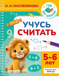 Учусь считать. 5-6 лет