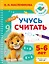 Учусь считать. 5-6 лет — 3174856 — 1
