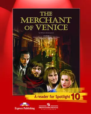 Английский в фокусе. 10 кл. КДЧ. The Merchant of Venice. — 307952 — 1