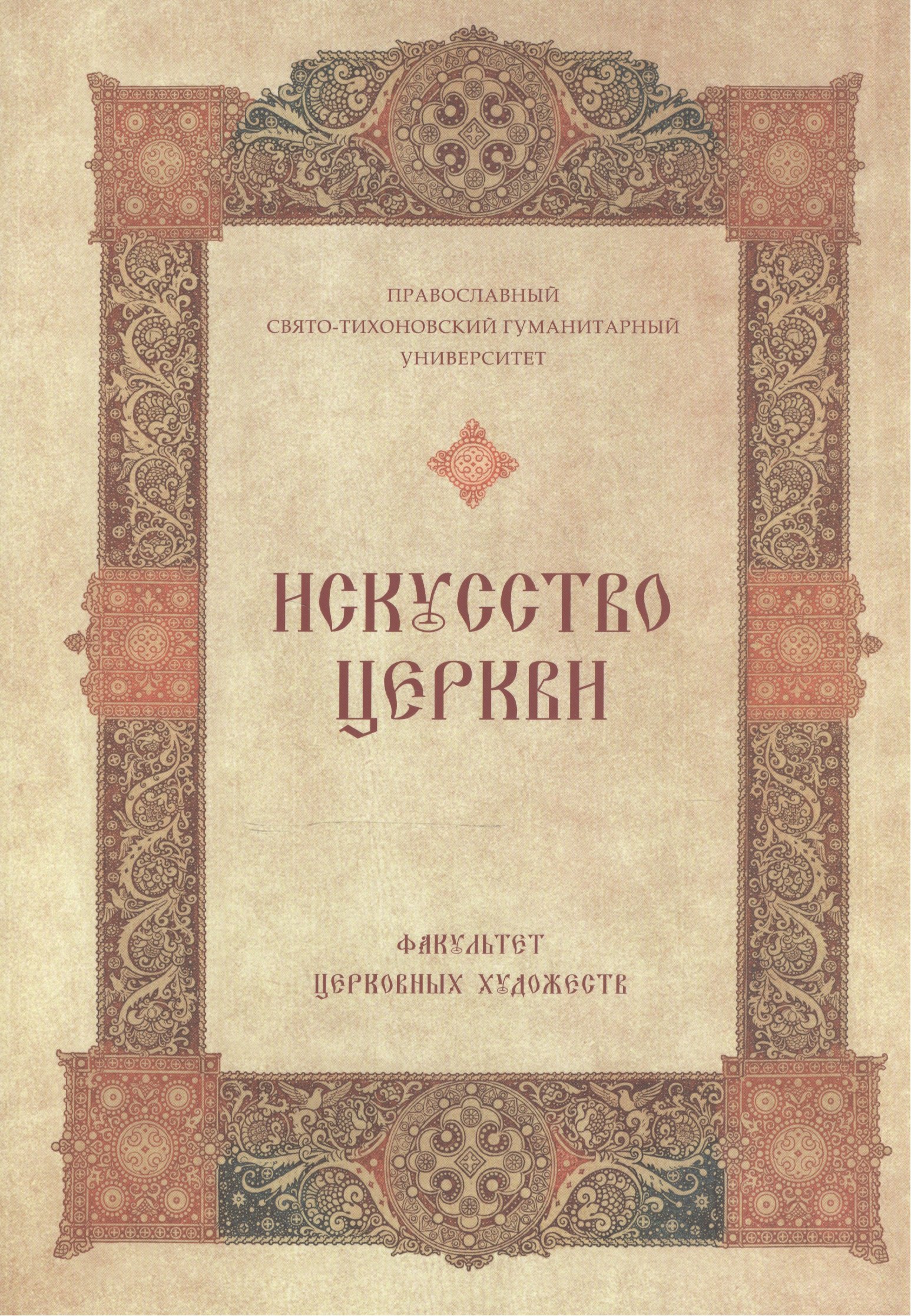 

Искусство Церкви Факультет Церков. художеств 1992-2007 (супер)