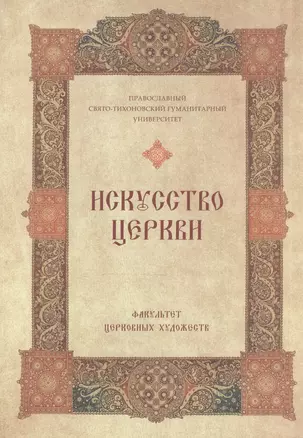 Искусство Церкви Факультет Церков. художеств 1992-2007 (супер) — 2570603 — 1