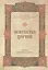 Искусство Церкви Факультет Церков. художеств 1992-2007 (супер) — 2570603 — 1