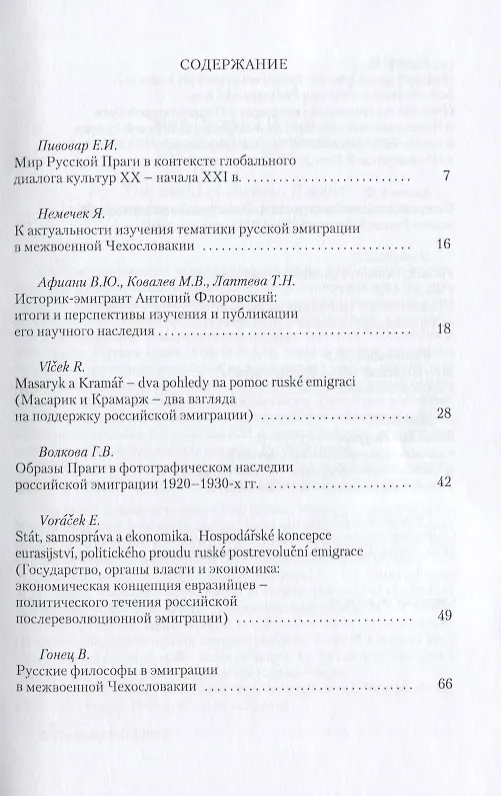 Книга Как зарождалась Русская Прага (м) (Ефим Пивовар) — 2