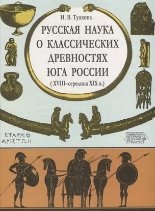 Русская наука о классических древностях юга России XVIII-середина  XIXв. — 2698947 — 1